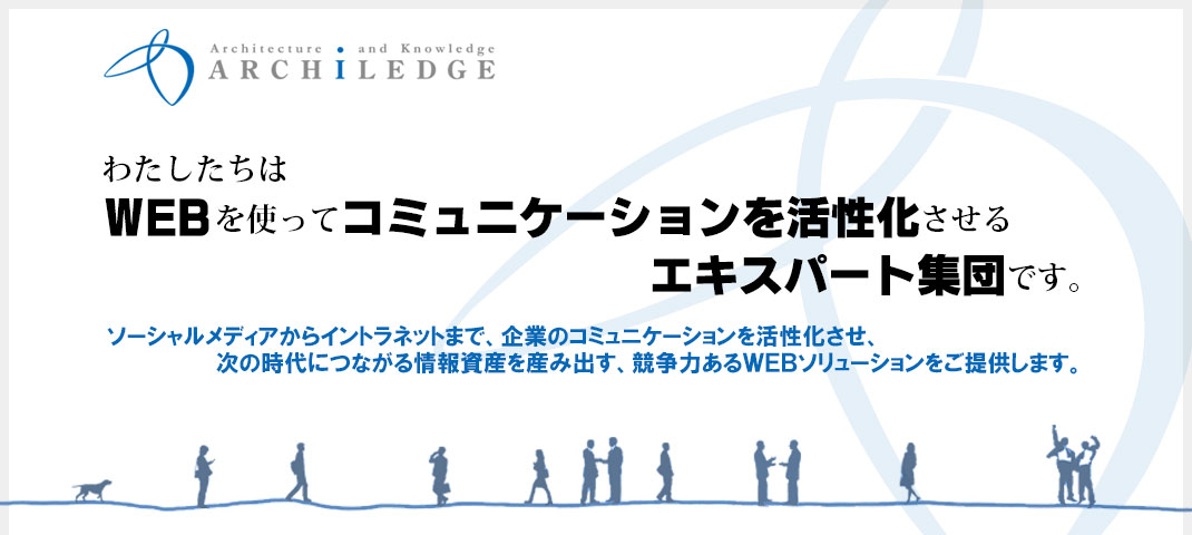 わたしたちはWEBを使ってコミュニケーションを活性化させるエキスパート集団です