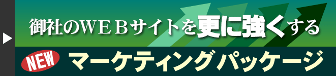 マーケティングパッケージ