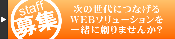 社員募集中