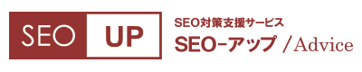 SEOアップ　アドバイス